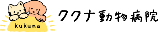 ククナ動物病院